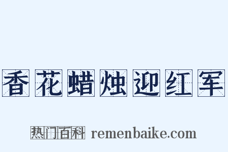 香花蜡烛迎红军是什么意思的图片